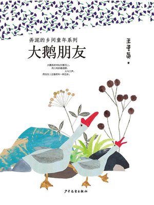 cover image of 弄泥的乡间童年系列